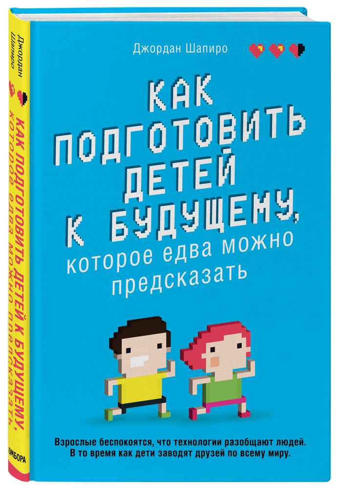 Как подготовить детей к будущему, которое едва можно предсказать | Шапиро Джордан  #1