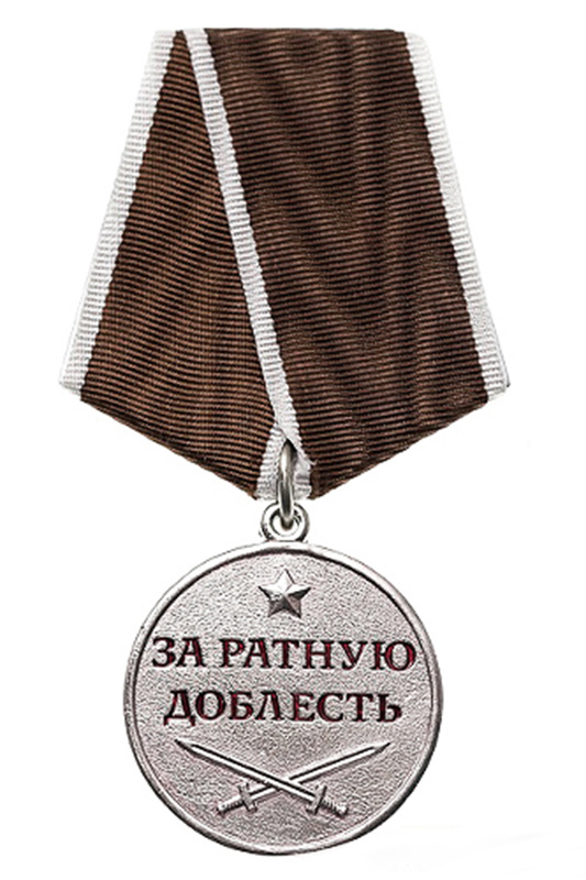 Медаль "За ратную доблесть" с бланком удостоверения #1