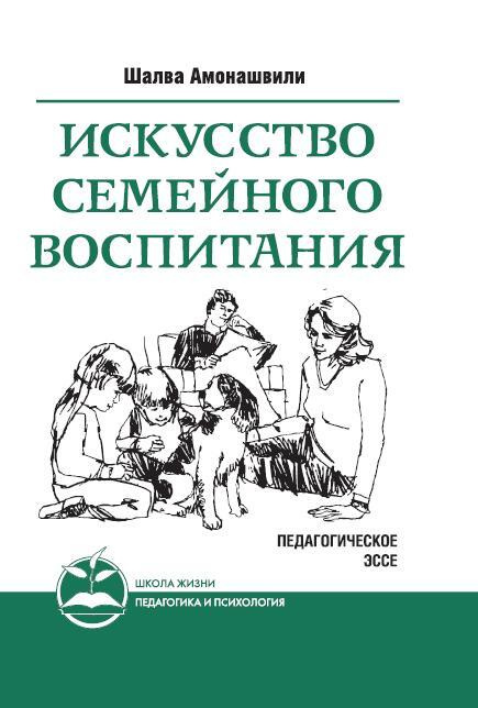 Искусство семейного воспитания. Педагогическое эссе | Амонашвили Шалва Александрович  #1