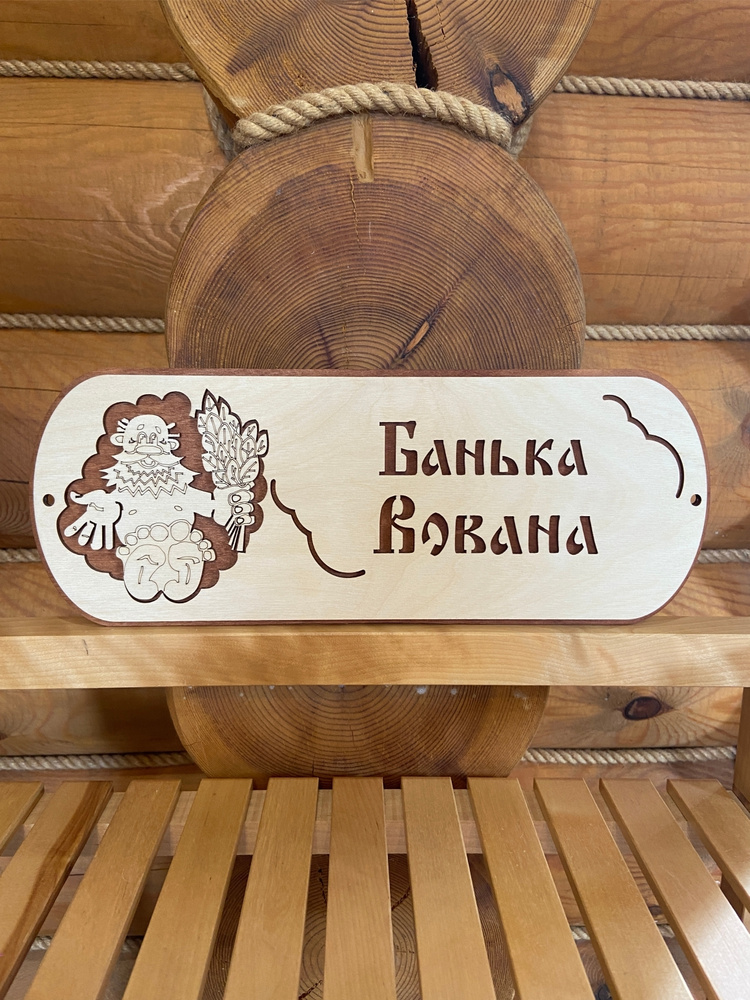 Табличка именная для бани и сауны на дверь Владимир #1