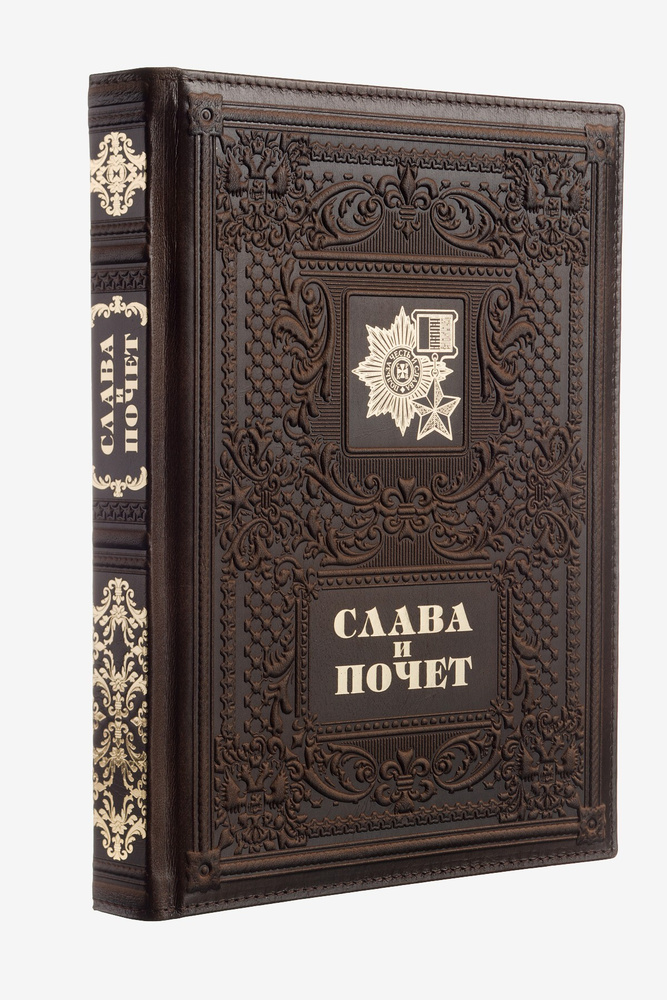 Слава и Почет (Эксклюзивная подарочная книга в кожаном переплете) | Мамонтов Марк А.  #1