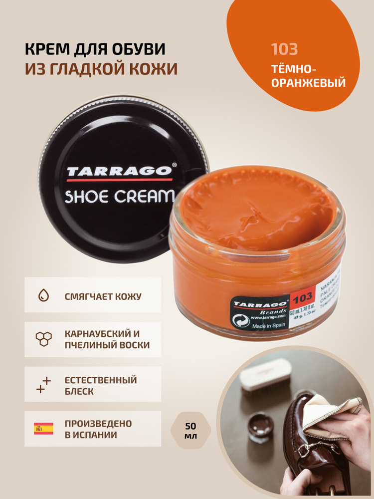 Крем для обуви, обувной крем, для кожи, SHOE Cream, банка СТЕКЛО, 50мл. TARRAGO-103 (orange), тёмно-оранжевый, #1
