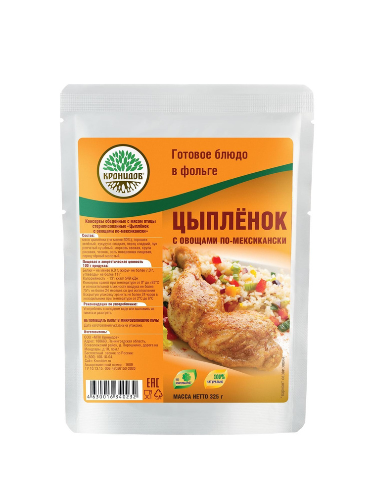 Цыпленок По-Мексикански 325г. "Кронидов" Готовое блюдо в фольге  #1