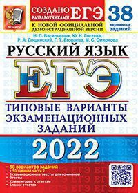 Васильевых И.П., Гостева Ю.Н., Дошинский Р.А., Егораева Г.Т., Смирнова М.С. ЕГЭ(2022)Русский язык. 38 #1