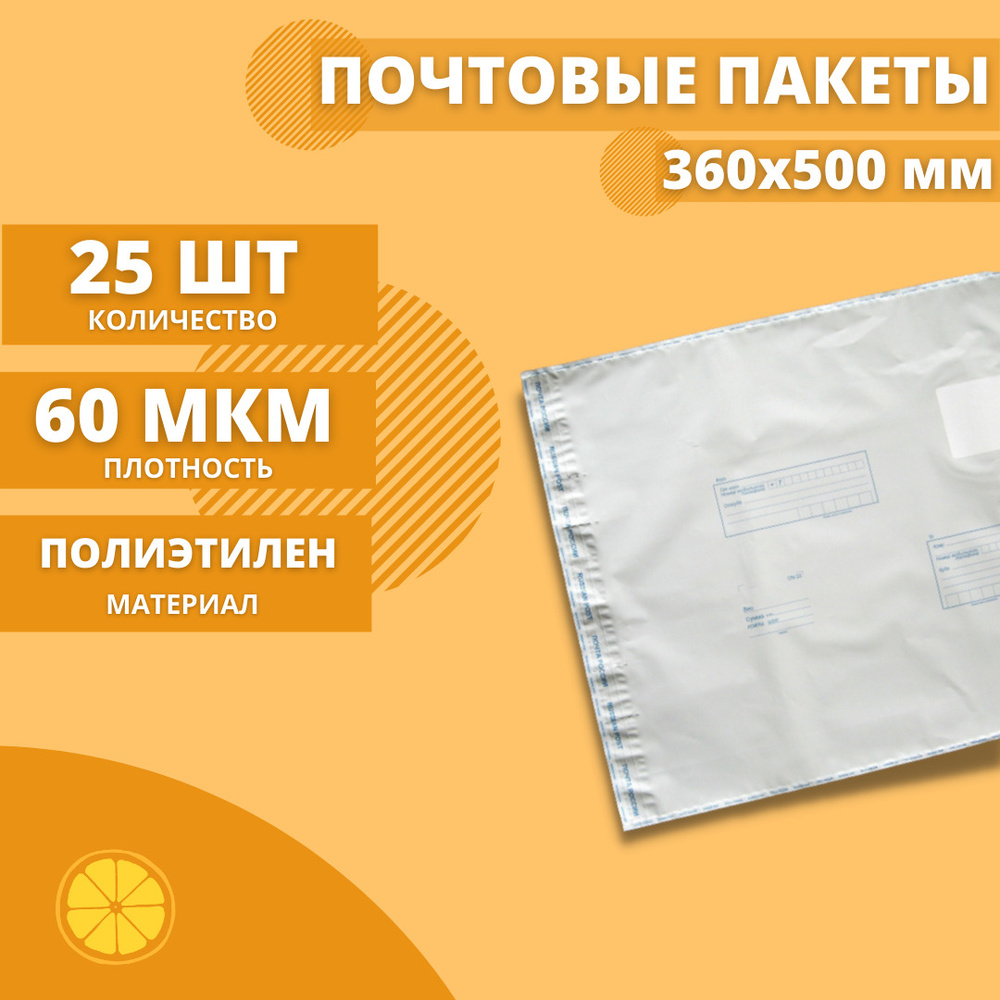 Почтовые пакеты 360*500мм "Почта России", 25 шт. Конверт пластиковый для посылок.  #1