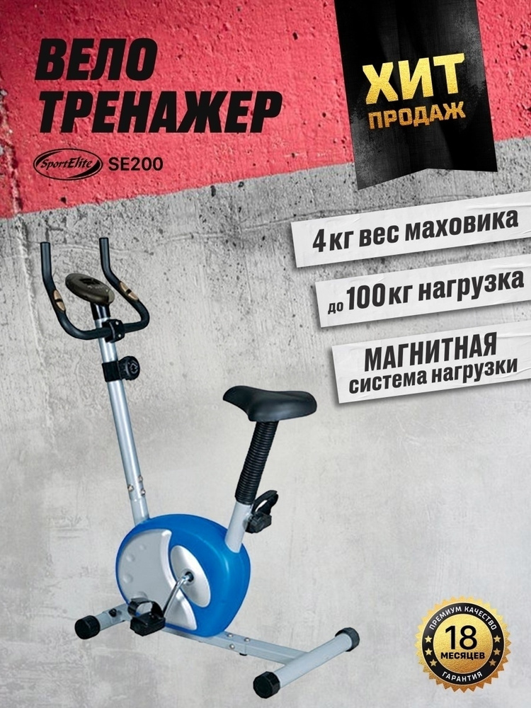Велотренажер магнитный SE200,для дома, тренажеры и фитнес, спорт инвентарь для похудения, кардиотренажер, #1
