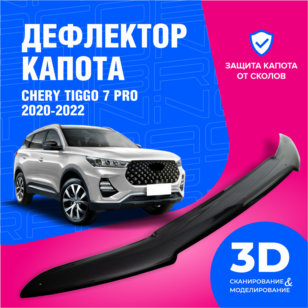 Дефлектор капота для автомобиля Chery Tiggo 7 Pro (Черри Тигго 7 Про) 2020-2024 мухобойка, защита от #1