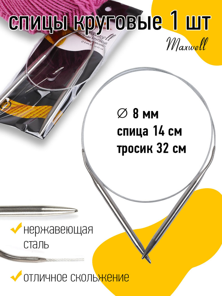 Спицы для вязания круговые Maxwell Black 8,0 мм 60 см #1
