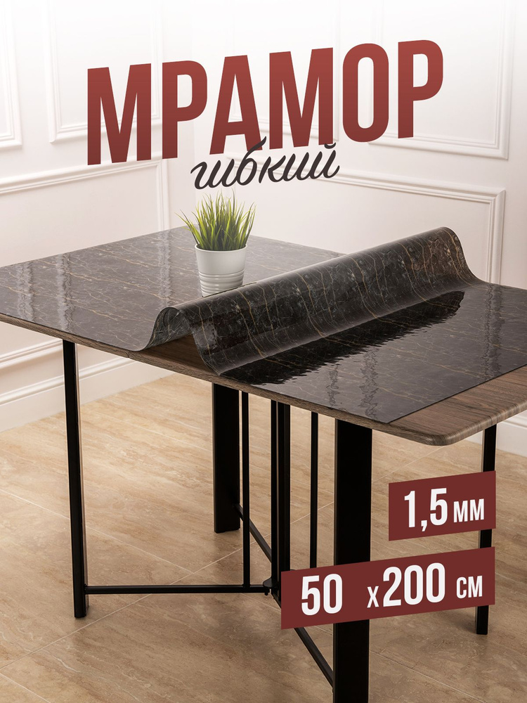 Скатерть силиконовая гибкое стекло на стол с рисунком черный мрамор 50x200см  #1