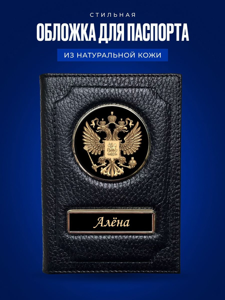 Обложка на паспорт женская Алёна / Подарок женщине на день рождения / Подарок девушке  #1