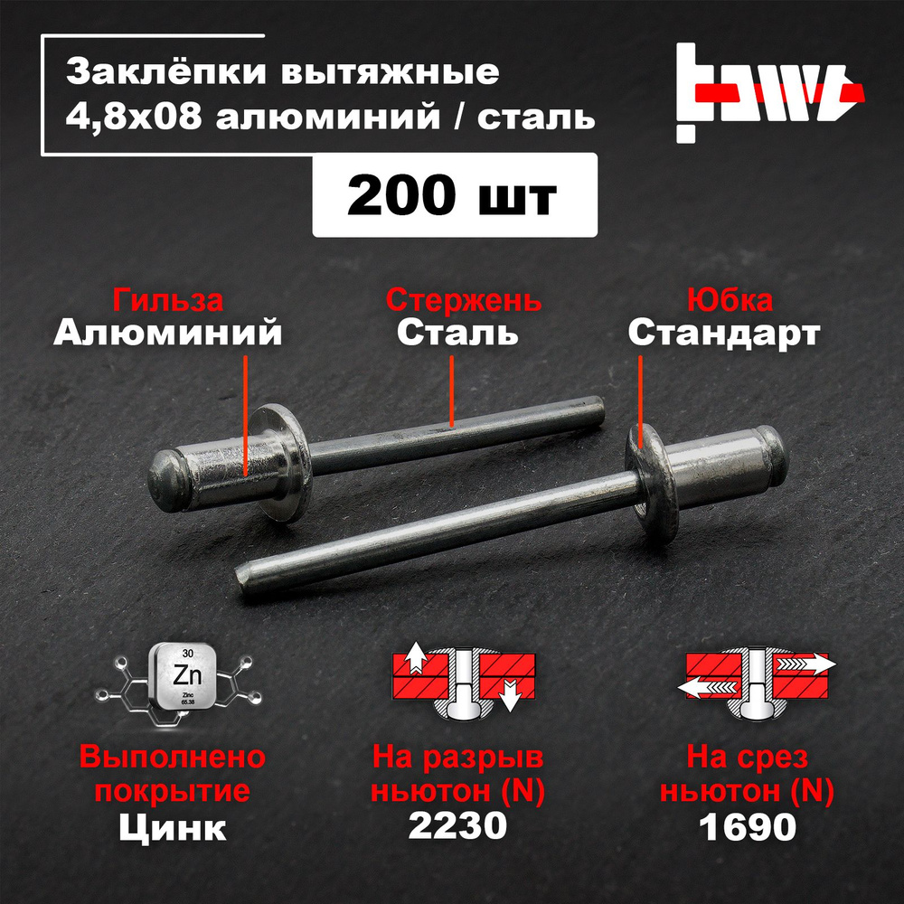 BOWT Заклепка 4.8 x 8 мм 200 шт., Цилиндрическая, Стандартный борт  #1