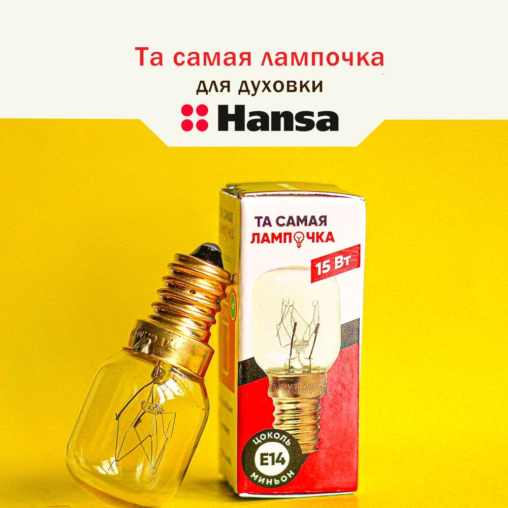 Лампочка для духовки ХАНСА термостойкая 300 градусов / лампа освещения в плите HANSA / та самая лампочка #1
