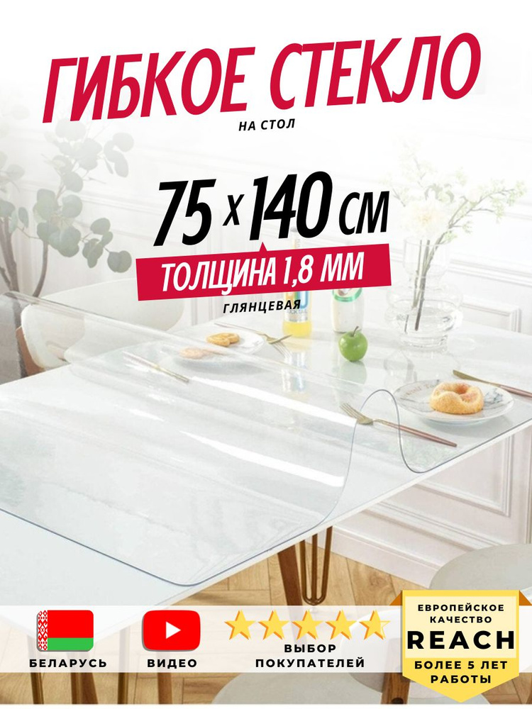 Гибкое стекло Stolstyle 75x140 см толщина 1,8 мм #1