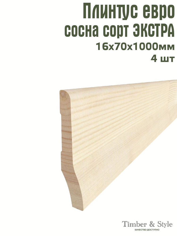 Плинтус напольный деревянный Евро Timber&Style 16х70х1000 мм, комплект из 4 шт. сорт Экстра  #1