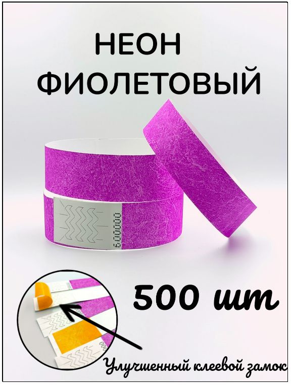 Бумажные браслеты-билеты, размер 19 х 250 мм., цвет неон фиолетовый (500 браслетов)  #1
