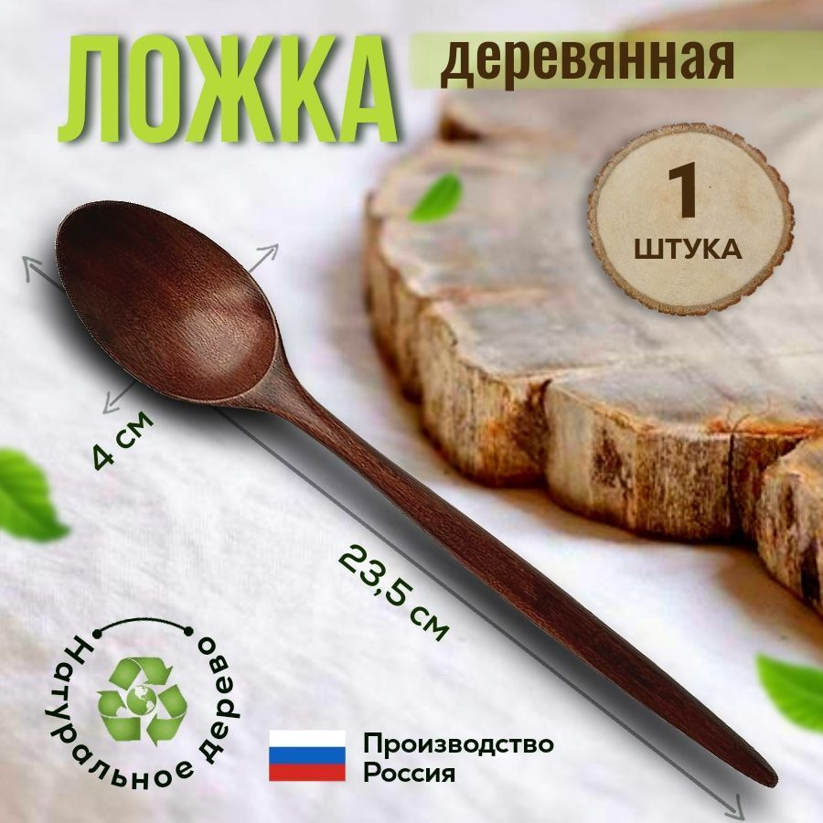 Ложка деревянная 23,5 см (1 шт), ложка с длинной ручкой, ложка для каши, супа, салата, ложка для детей #1