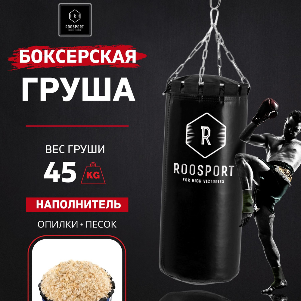 ROOSPORT FOR HIGH VICTORIAS Боксерская груша, 45 кг #1