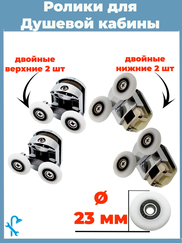 Комплект роликов для двери душевой кабины, S-R11/4-23, 4 шт (на одну дверь), 2 верхних и 2 нижних, диаметр #1