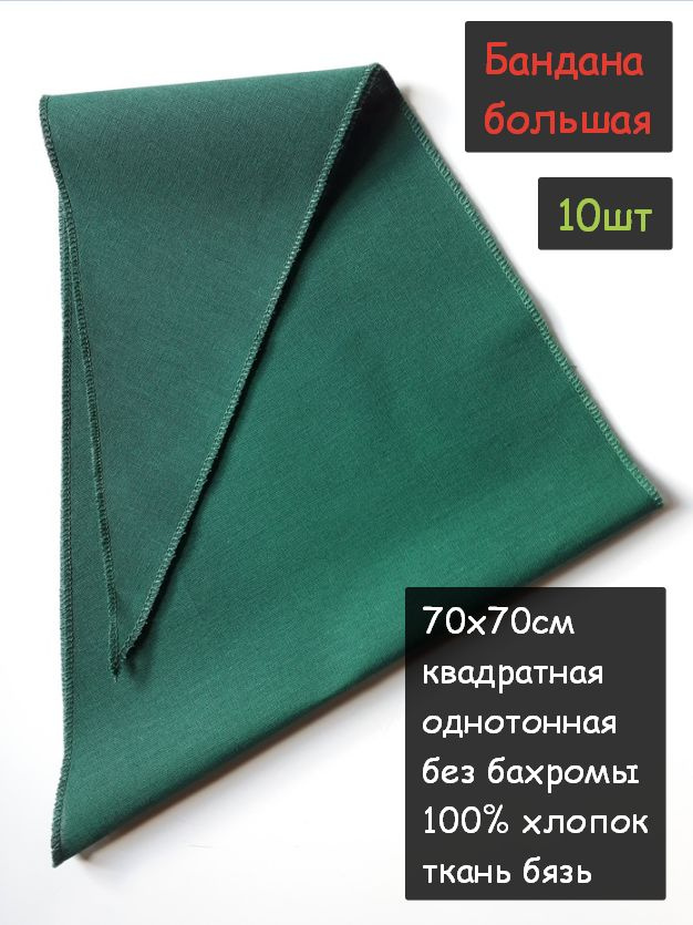 Бандана большая 70х70см 10шт. (100% хлопок, платочная ткань, цвет темно-зеленый)  #1