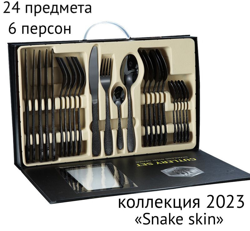 24 предмета! Набор столовых приборов ложек/вилок/ножей, змеиная кожа/ коллекция Snake skin-черный-24шт. #1