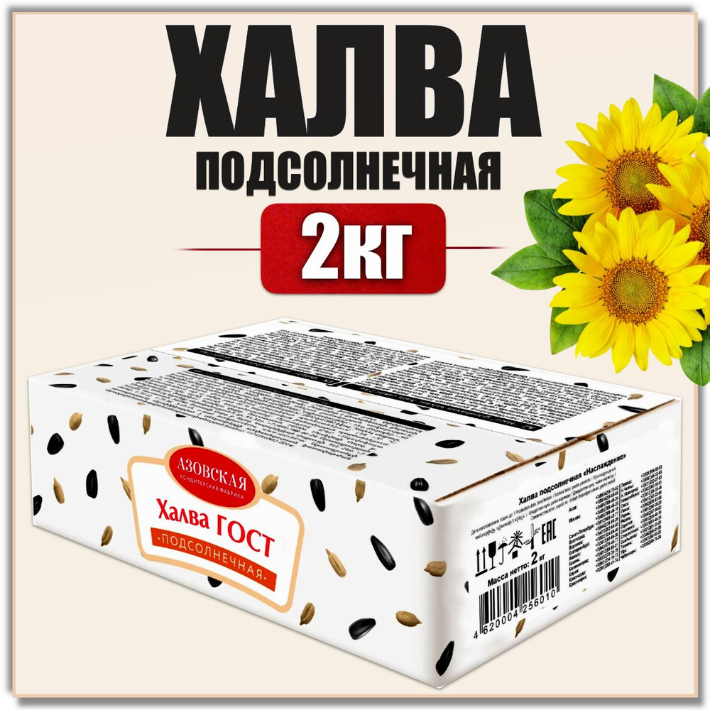 Халва подсолнечная ГОСТ / Турецкие восточные сладости / Постный продукт, 2  кг в коробке - купить с доставкой по выгодным ценам в интернет-магазине  OZON (645633646)