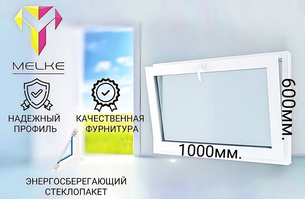 Окно ПВХ (600х1000)мм., одностворчатое с фрамужным открыванием, профиль Melke 60, фурнитура Futuruss. #1
