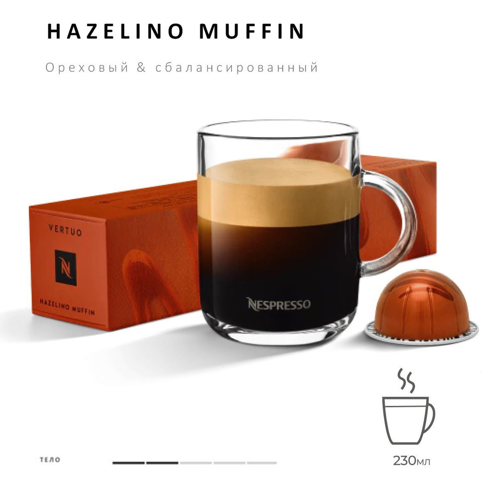Кофе Nespresso Vertuo Hazelino Muffin 10 шт, для капсульной кофемашины Vertuo  #1