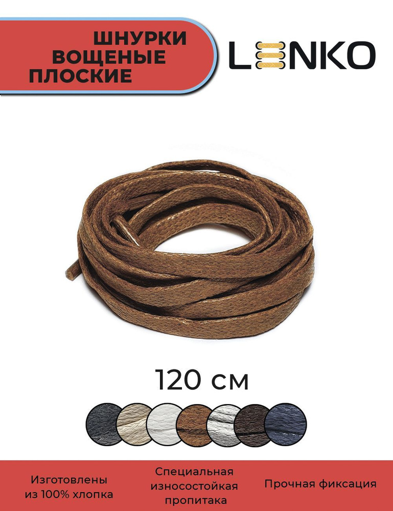 Шнурки для обуви LENKO вощеные коричневые плоские 120 см, 6 мм  #1
