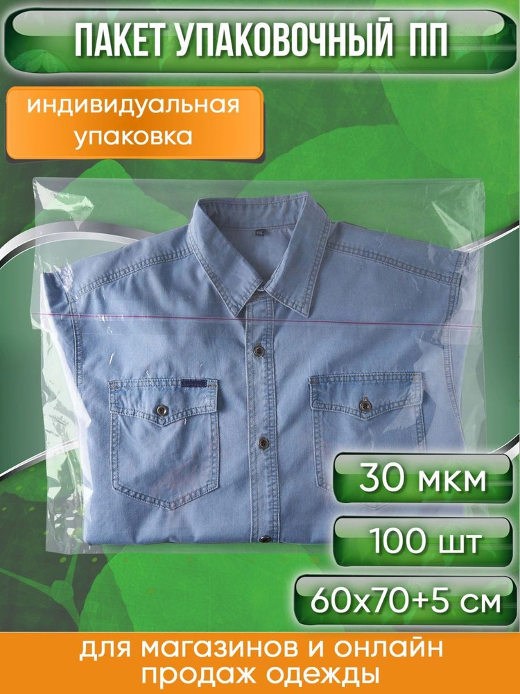 Пакет упаковочный ПП с клеевым клапаном, 60х70+5 см, особопрочный, 30 мкм, 100 шт.  #1