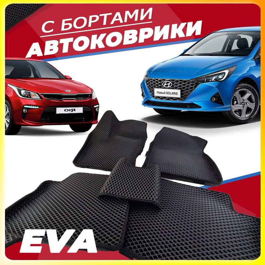Автомобильные коврики ЕВА (EVA) с бортами для Kia Rio IV (Киа Рио 4), Hyundai Solaris II (Хендэ Солярис #1