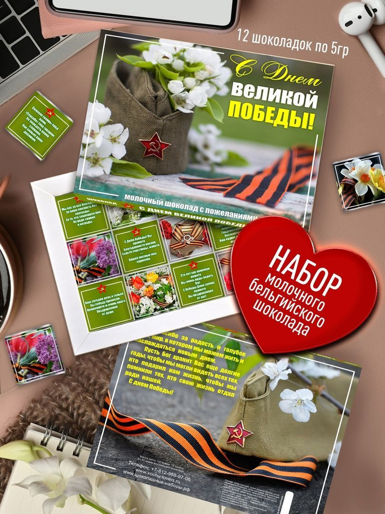 Подарочный набор шоколада - С Днем Великой Победы. Подарок Ветерану ВОВ ...