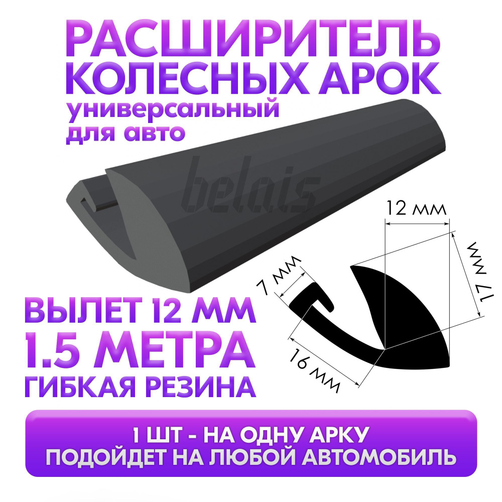 Расширитель колесных арок универсальный 12 мм (длина 1.5 м, ТЭП резина, для  автомобиля) купить по низкой цене в интернет-магазине OZON (612614050)