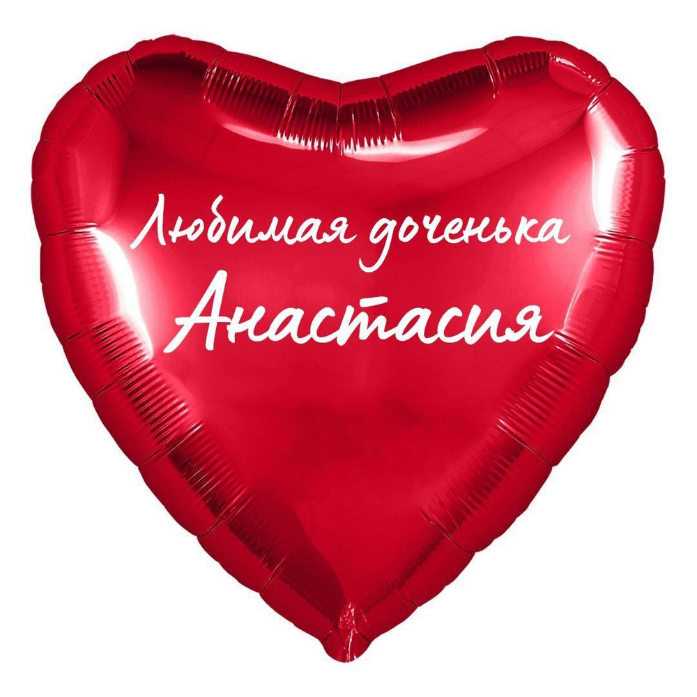 Сердце шар именное, фольгированное, красное, с надписью (с именем) для дочки "Любимая доченька Анастасия" #1