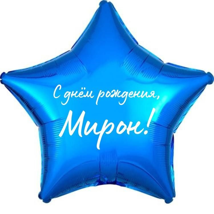 Звезда шар именная, фольгированная, синяя, с надписью (с именем) "С днём рождения, Мирон!"  #1
