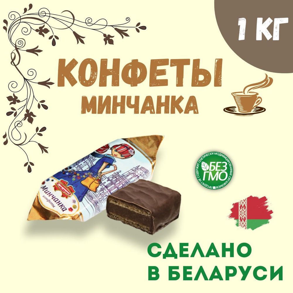 Шоколадные конфеты Минчанка 1 кг, Беларусь #1