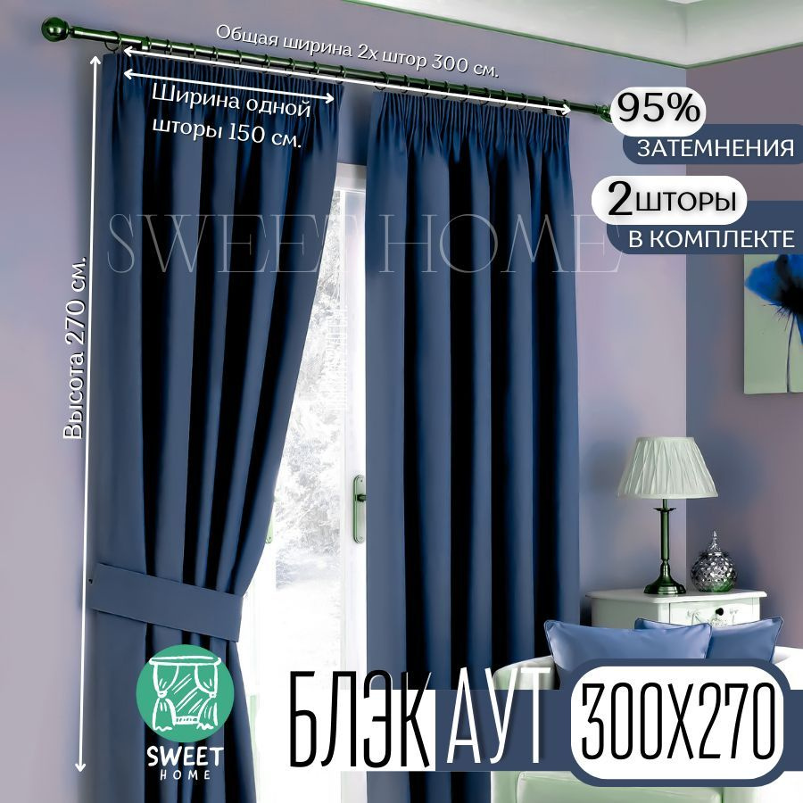  Комплект штор Блэкаут 270х300см, Темно-синий #1