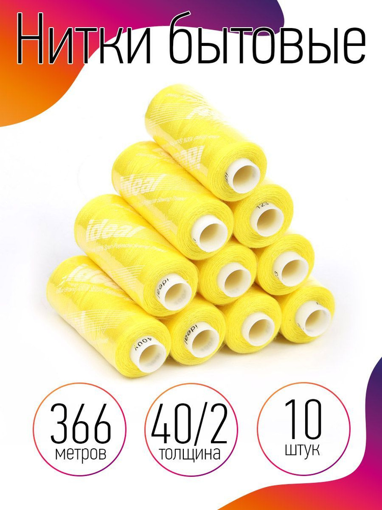 Нитки для шитья бытовые 40/2 полиэстер 366м желтый 10 штук #1