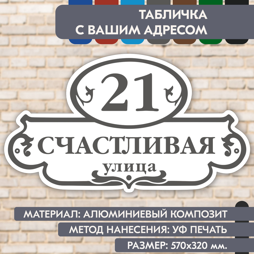 Адресная табличка на дом "Домовой знак" бело-серая, 570х320 мм., из алюминиевого композита, УФ печать #1