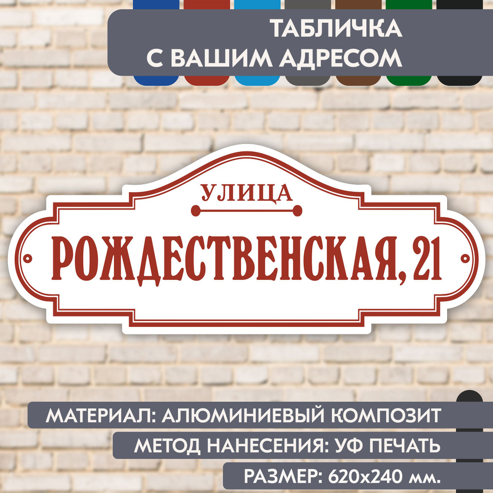 Адресная табличка на дом "Домовой знак" бело-коричнево-красная, 620х240 мм., из алюминиевого композита, #1