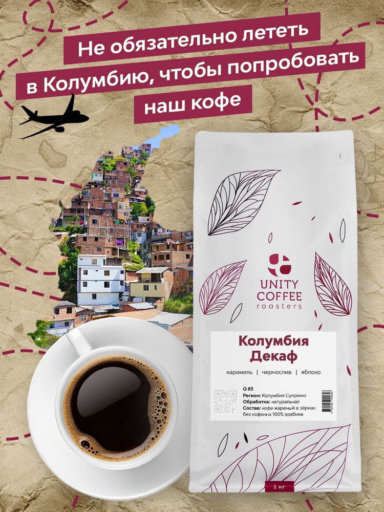 Кофе без кофеина в зернах 1 кг Декаф Decaf свежеобжаренный  #1