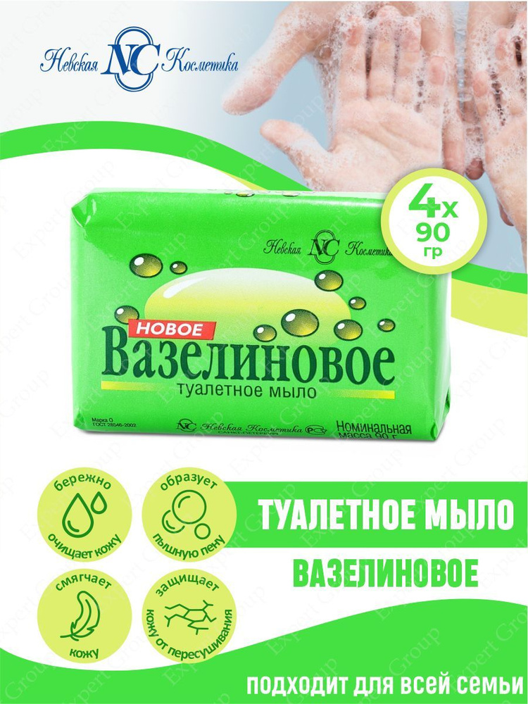 Туалетное мыло Невская Косметика Новое Вазелиновое 90 гр. х 4 шт.  #1