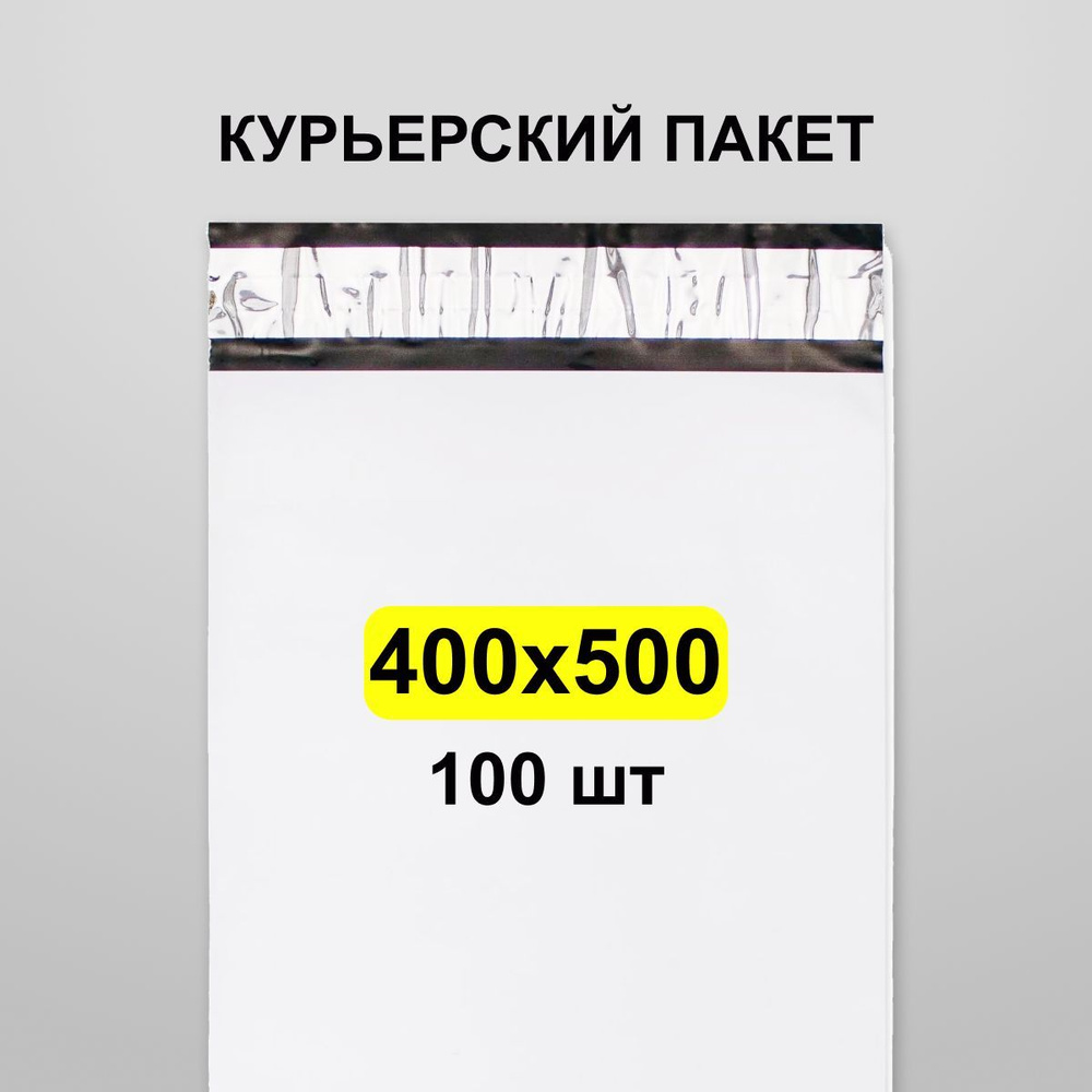 Курьерский пакет 400х500, 100 шт #1