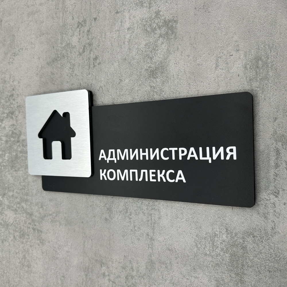 Табличка на дверь информационная для интерьера - Администрация комплекса, Царапанное серебро  #1