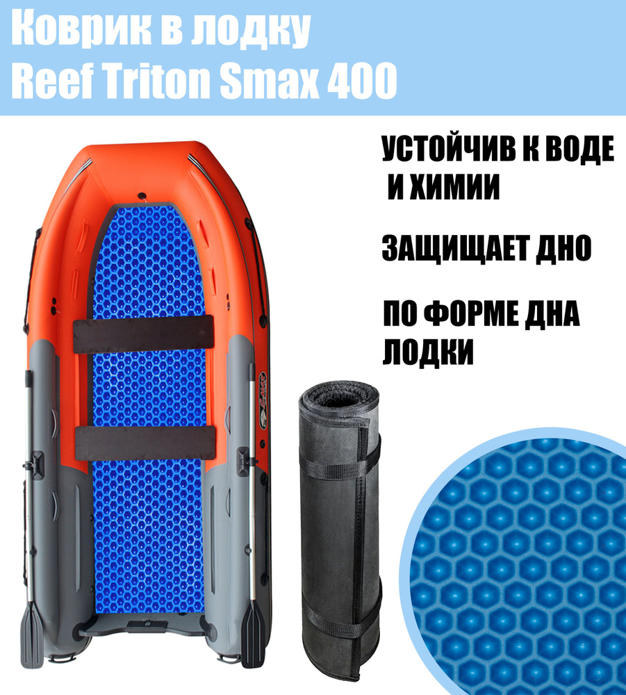 Коврик EVA в лодку Reef Triton Smax 400 / Риф Тритон С Макс 400 #1