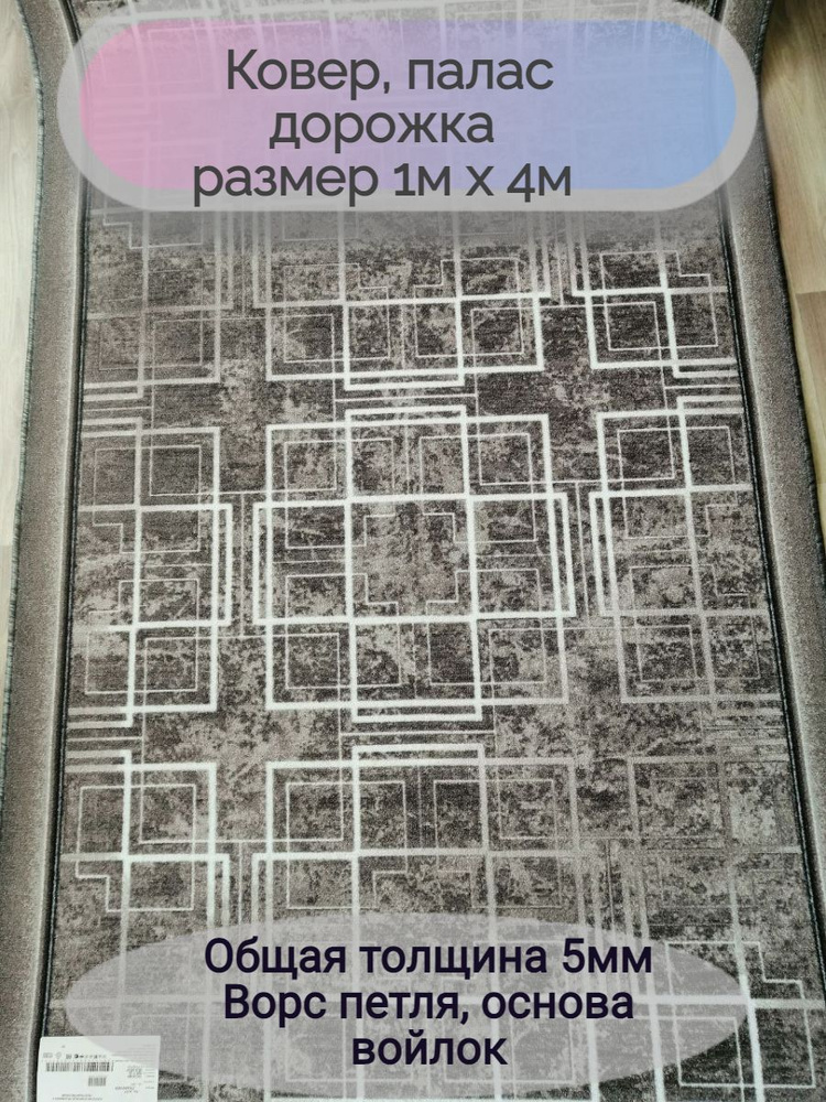 Витебские ковры Ковровая дорожка 1777/100, 1 x 4 м #1
