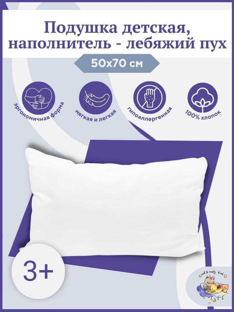 Детская пуховая подушка в кроватку для детей с наполнителем лебяжий пух, регулировка наполнителя, Нежность, #1