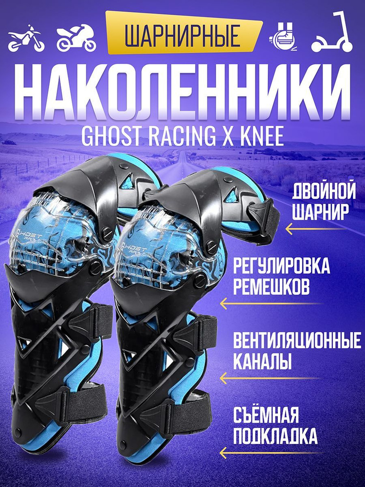 GhostRacing Защита колен, размер: Универсальный, цвет: черный  #1