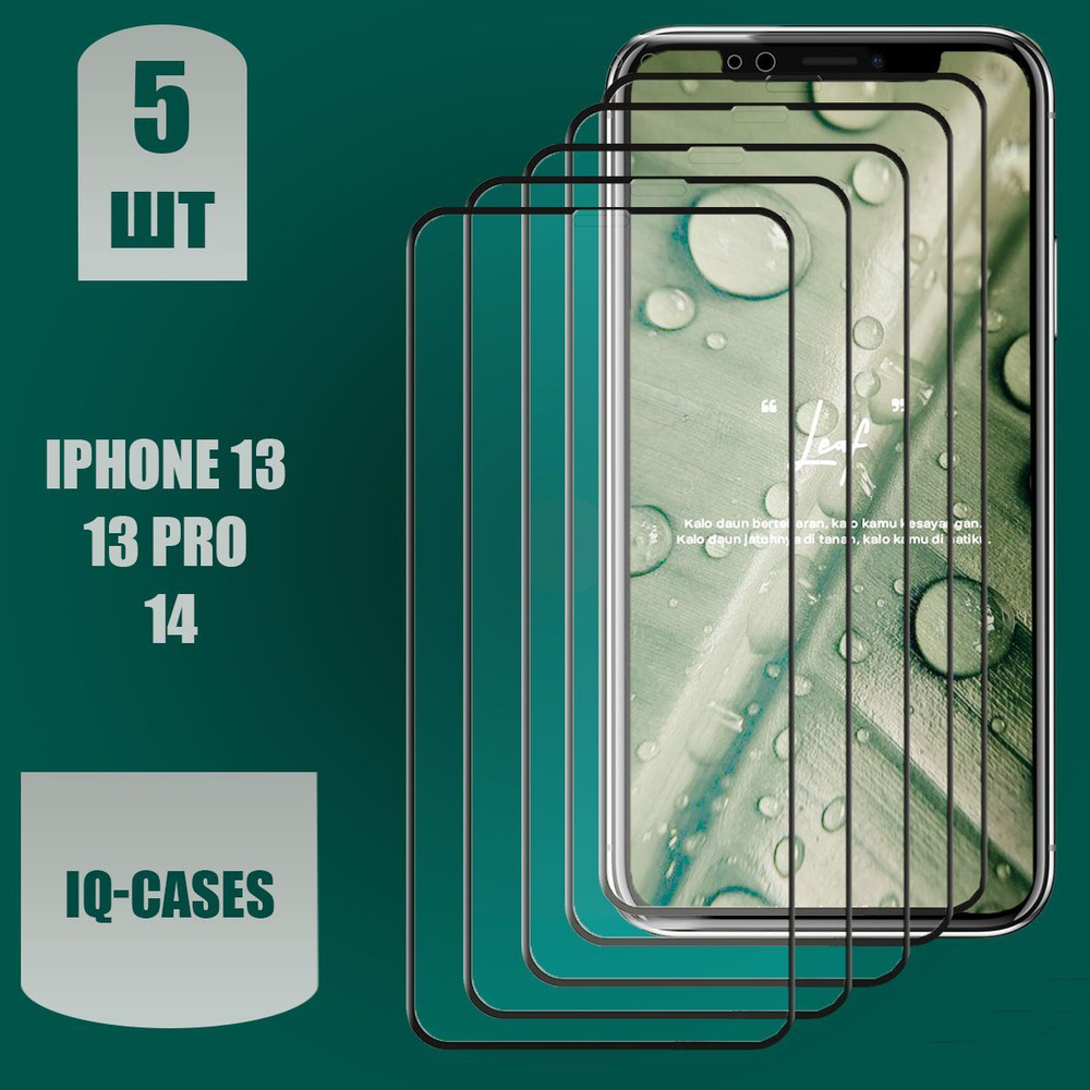 Защитное стекло на iphone 13 / 13 PRO / 14 , для iphone (айфон) - 5шт -  купить с доставкой по выгодным ценам в интернет-магазине OZON (989350588)