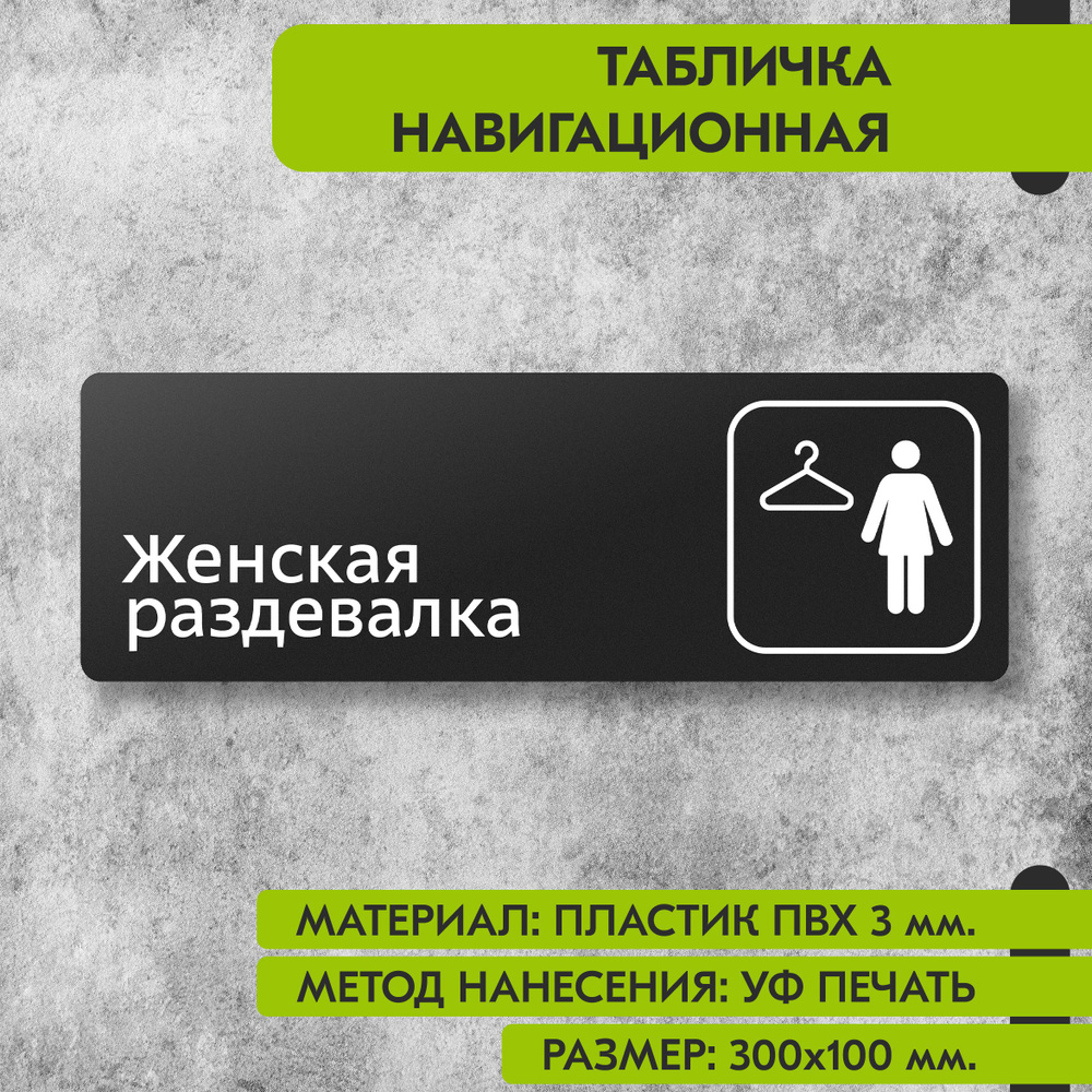 Табличка навигационная "Женская раздевалка" черная, 300х100 мм., для офиса, кафе, магазина, салона красоты, #1