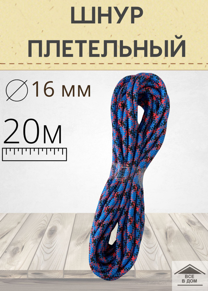 Шнур веревка универсальный плетельный лодочный садовый трос полипропилен 16мм х 20м цветной  #1